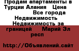 Продам апартаменты в Турции.Алания › Цена ­ 2 590 000 - Все города Недвижимость » Недвижимость за границей   . Марий Эл респ.